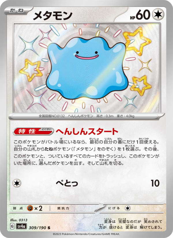 Ditto - Shiny Treasure ex (Holo Rare) [sv4a-309]