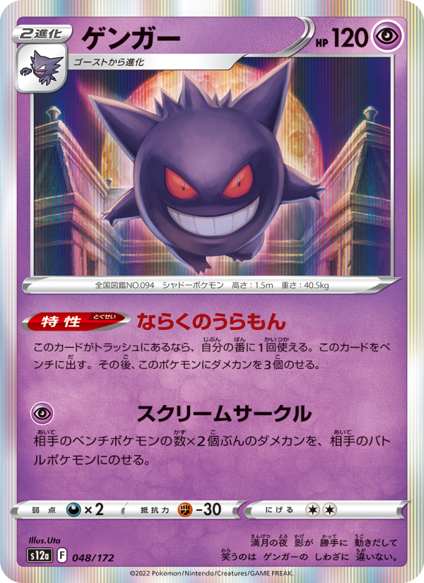 Gengar - VSTAR Universe (Fixed) [s12a-048]