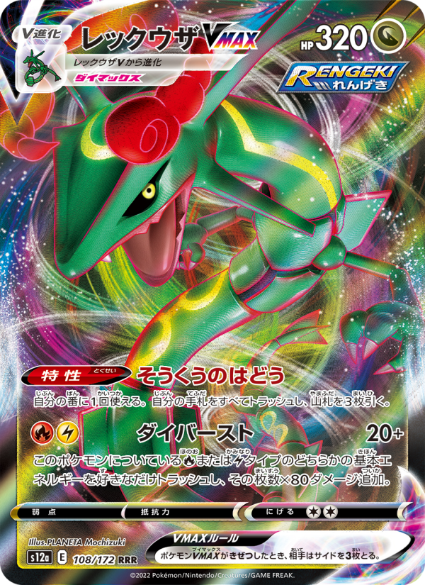 Rayquaza VMAX - VSTAR Universe (Triple Rare) [s12a-108]