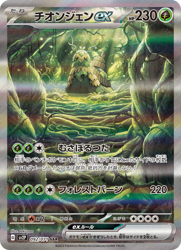 Wo-Chien ex - Snow Hazard (Special Illustration Rare) [sv2P-092]