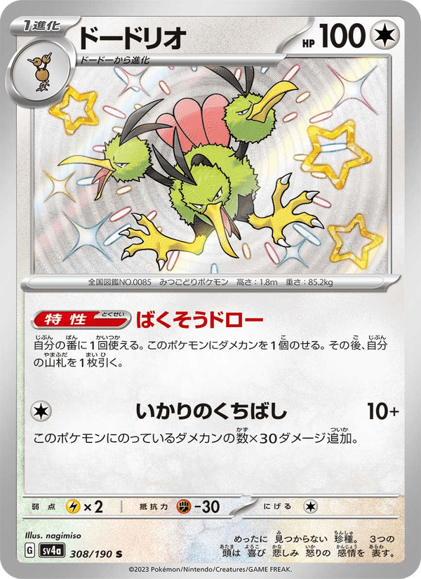 Dodrio - Shiny Treasure ex (Shiny Rare) [sv4a-308]