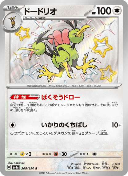 Dodrio - Shiny Treasure ex (Shiny Rare) [sv4a-308]