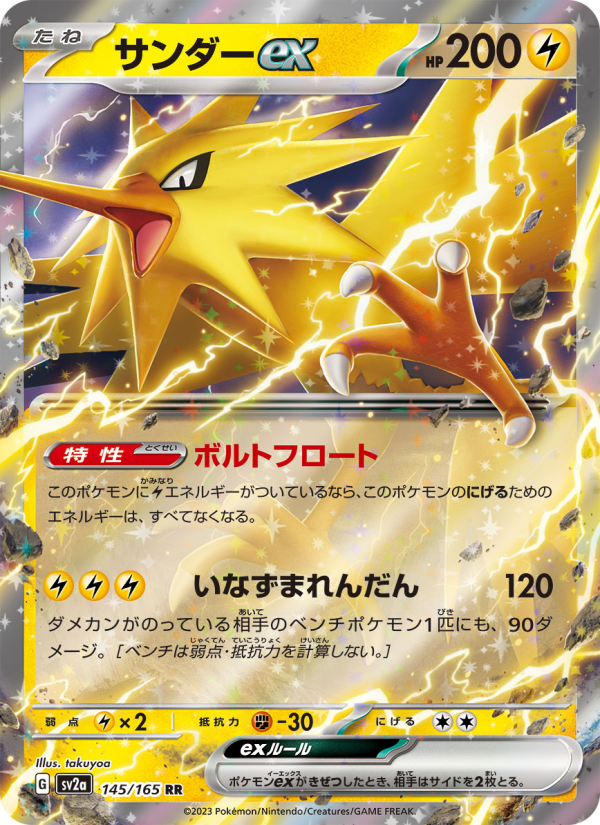 Zapdos ex - Pokémon Card 151 (Double Rare) [sv2a-145]