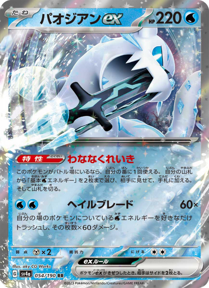 Chien-Pao ex - Shiny Treasure ex (Fixed) [sv4a-054]