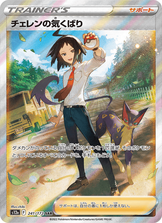 Cheren's Care - VSTAR Universe (Special Illustration Rare) [s12a-241]