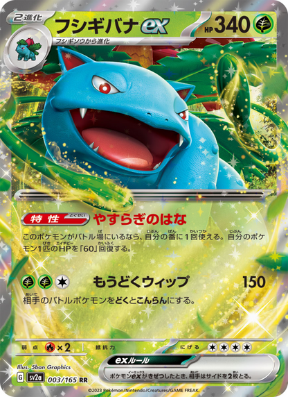 Venusaur ex - Pokémon Card 151 (Double Rare) [sv2a-003]