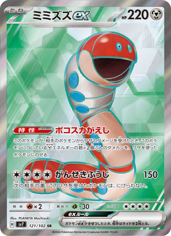 Orthworm ex - Stellar Miracle (Ultra Rare) [sv7-121]