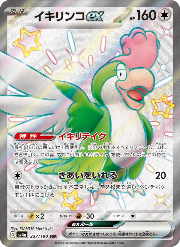 Squawkabilly ex - Shiny Treasure ex (Ultra Rare) [sv4a-337]