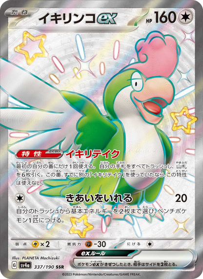 Squawkabilly ex - Shiny Treasure ex (Ultra Rare) [sv4a-337]