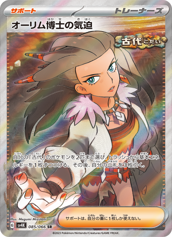 Professor Sada's Vitality - Ancient Roar (Ultra Rare) [sv4K-085]