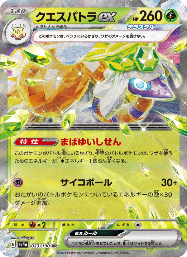 Espathra ex - Shiny Treasure ex (Fixed) [sv4a-023]