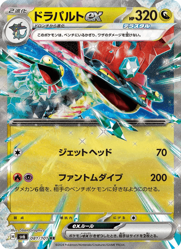 Dragapult ex - Mask of Change (Double Rare) [sv6-081]