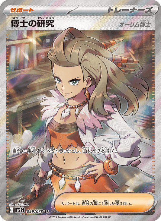 Professor's Research - Scarlet ex (Ultra Rare) [sv1S-099]