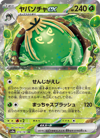 Sinistcha ex - Terastal Festival ex (Double Rare) [sv8a-019]