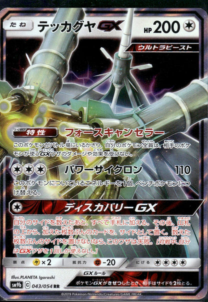 Celesteela GX - Full Metal Wall (Double Rare) [sm9b-043]