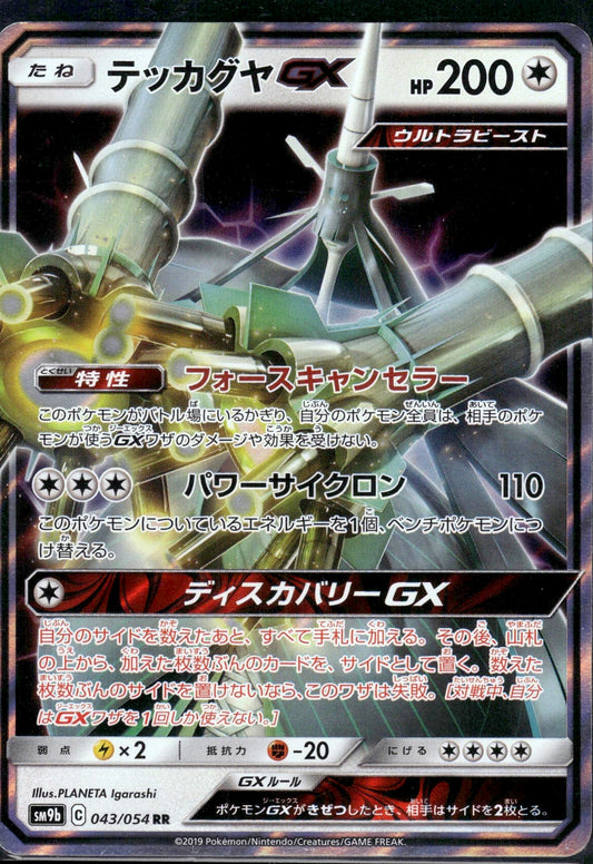 Celesteela GX - Full Metal Wall (Double Rare) [sm9b-043]