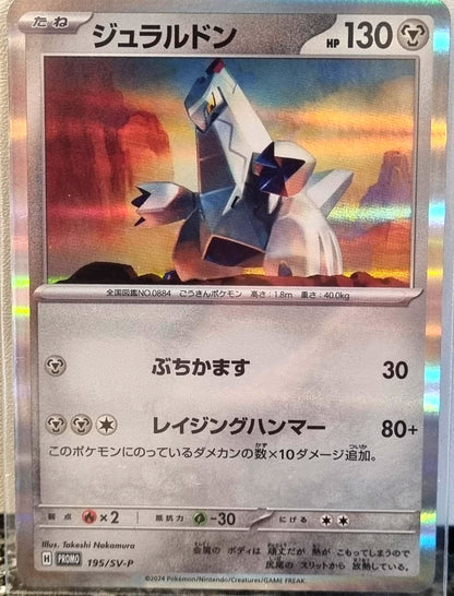 Duraludon - Scarlet & Violet Promos (Promo) [SV-P-195]