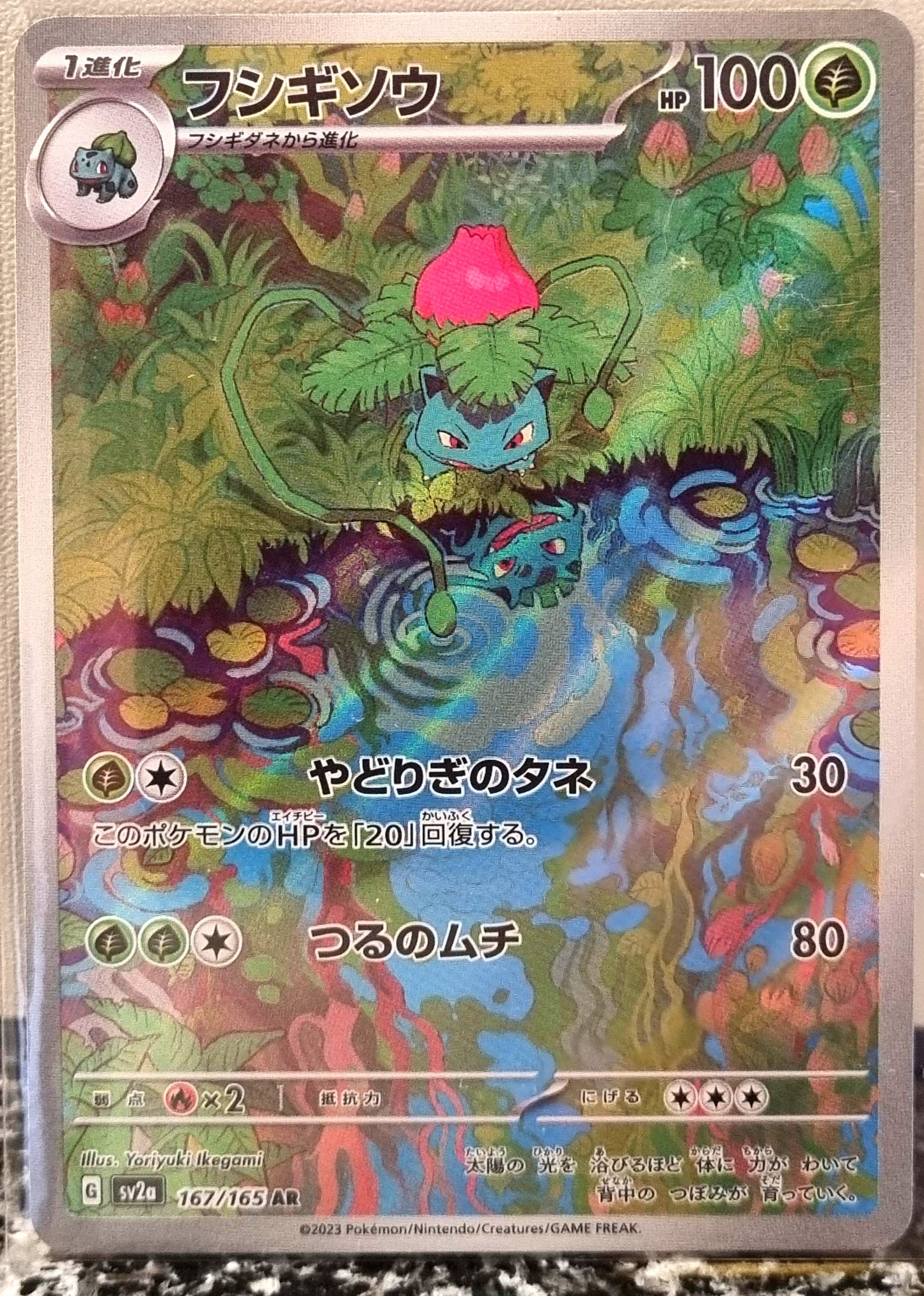 Ivysaur - Pokémon Card 151 (Illustration Rare) [sv2a-167]