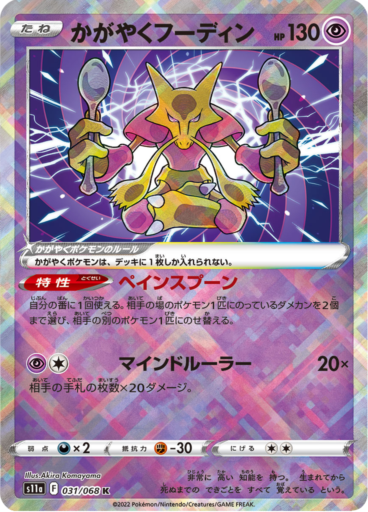 Radiant Alakazam - Incandescent Arcana (Kagayaku) [s11a-031]