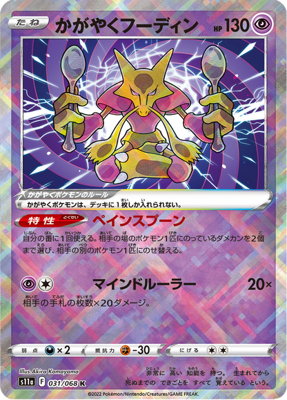 Radiant Alakazam - Incandescent Arcana (Kagayaku) [s11a-031]