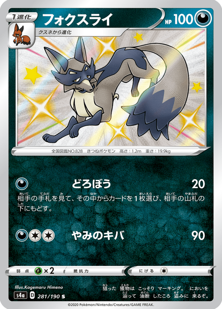 Thievul - Shiny Star V (Secret Rare) [s4a-281]