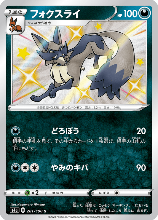 Thievul - Shiny Star V (Secret Rare) [s4a-281]