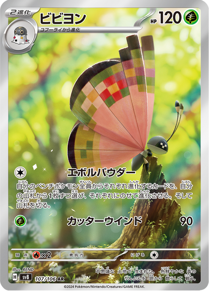 Vivillon - Super Electric Breaker (Illustration Rare) [sv8-107]