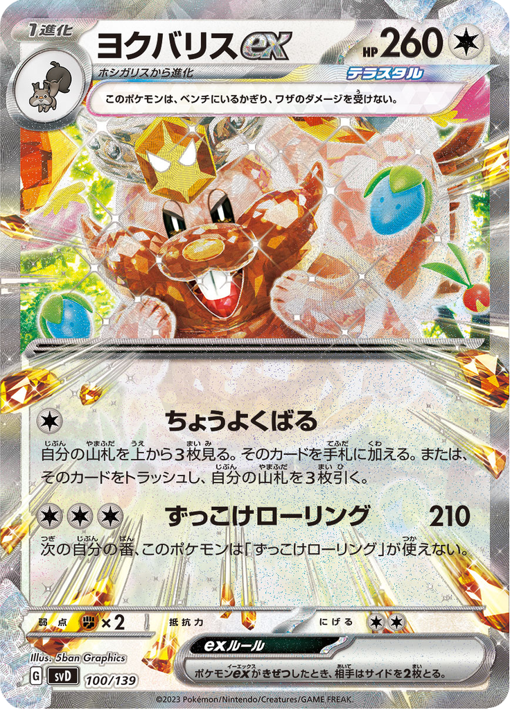 Greedent ex - ex Start Decks (Fixed) [svD-100]